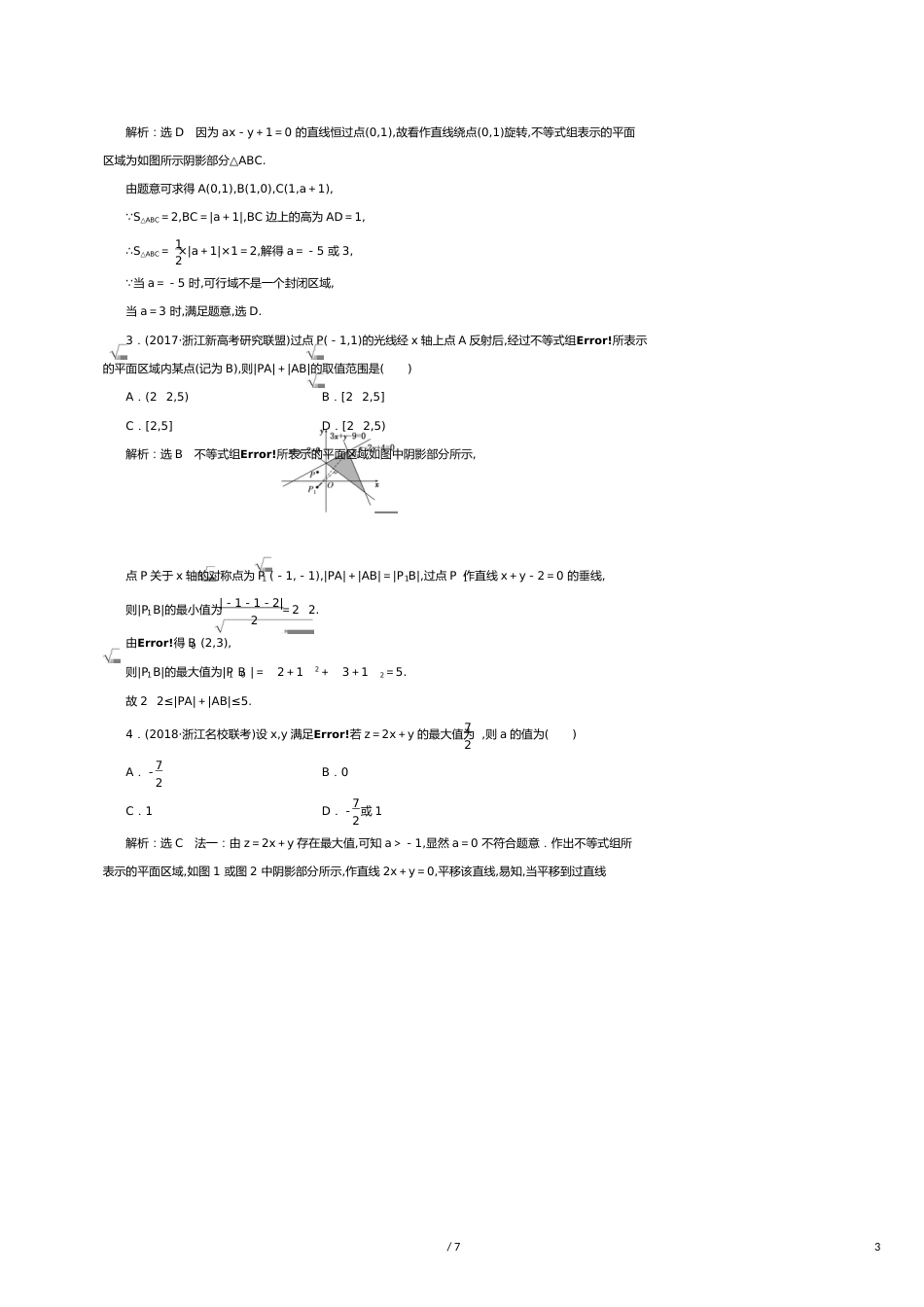 （浙江专版）高考数学一轮复习课时跟踪检测（六）二元一次不等式（组）及简单的线性规划问题（含解析）_第3页