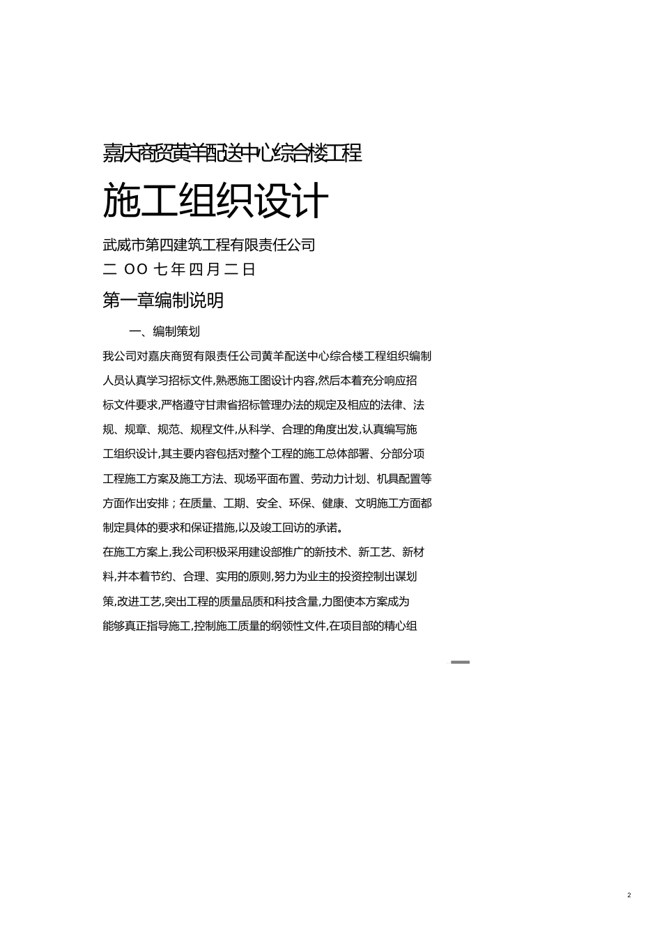 嘉庆商贸黄羊配送中心综合楼工程施工组织设计[共20页]_第2页