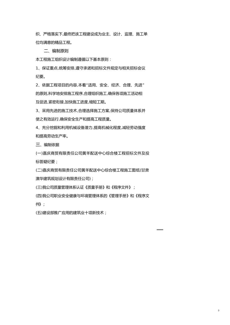 嘉庆商贸黄羊配送中心综合楼工程施工组织设计[共20页]_第3页