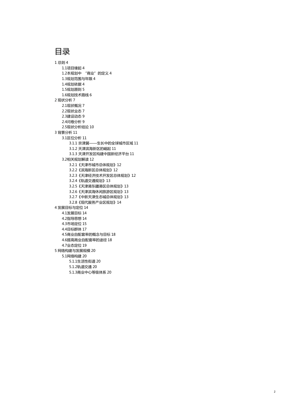 财务管理财务知识天津经济技术开发区商业规划[共22页]_第2页