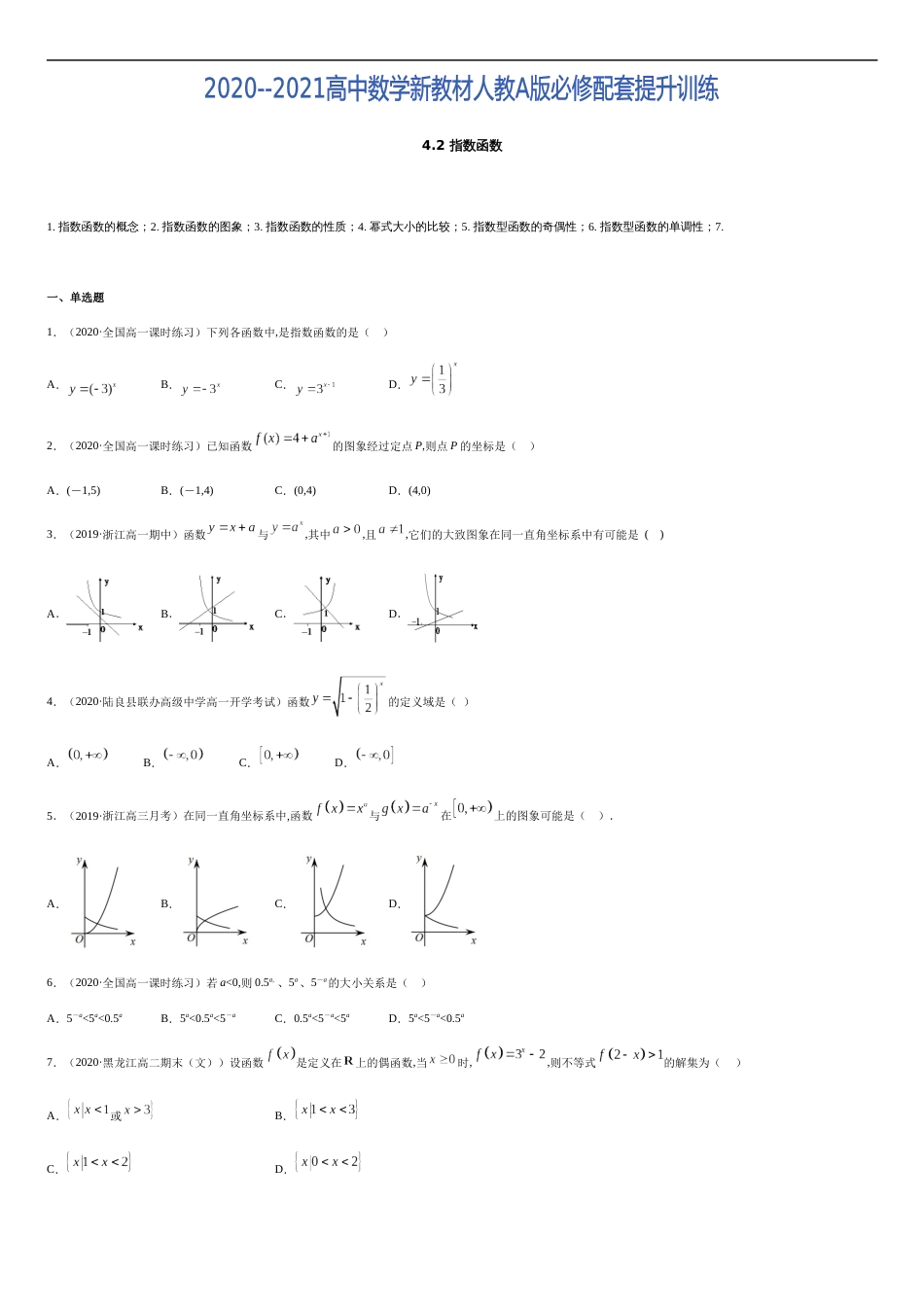 4.2 指数函数-2020-2021高中数学新教材配套提升训练（人教A版必修第一册）（原卷版）_第1页