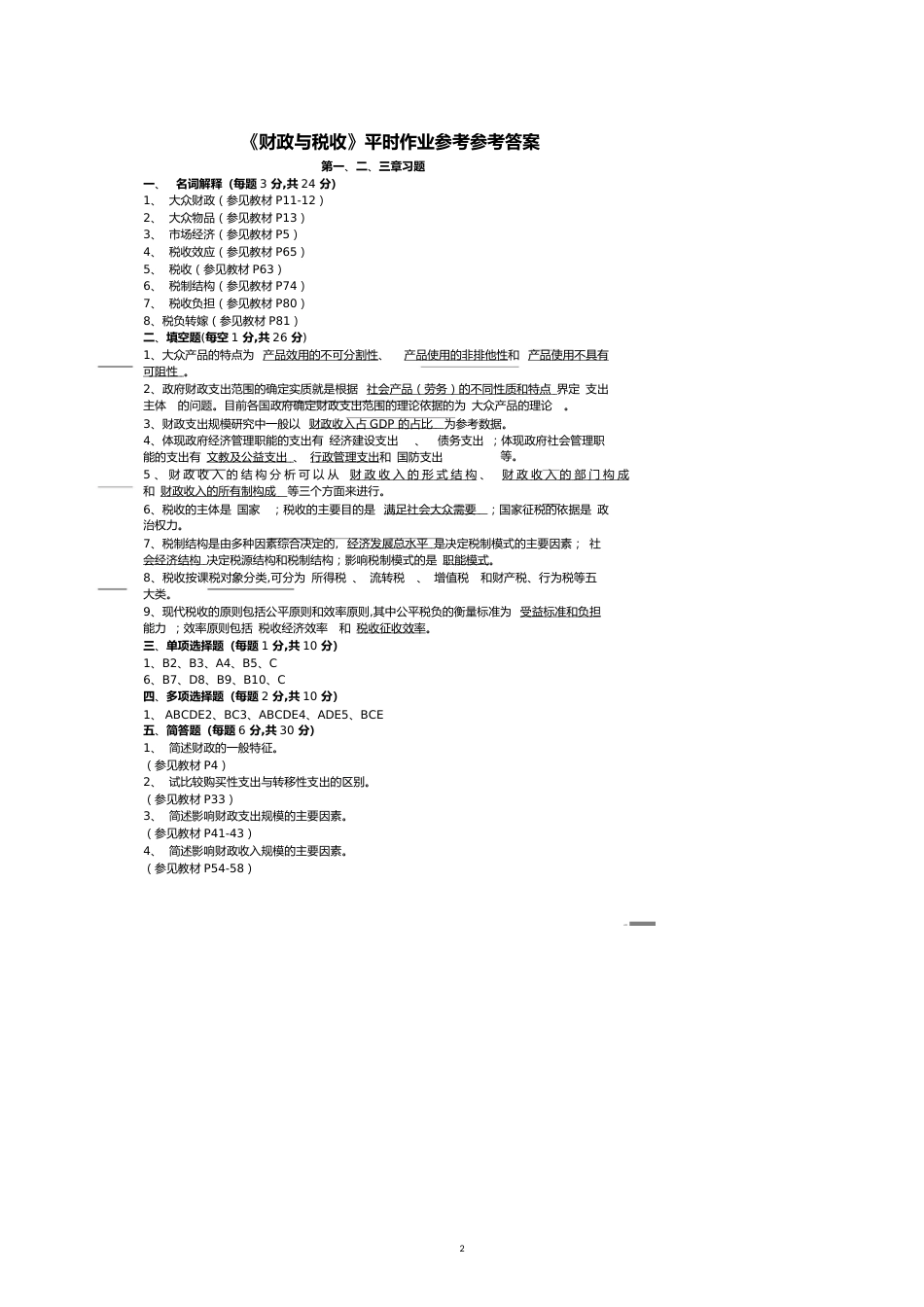 财政与税收平时作业_第2页