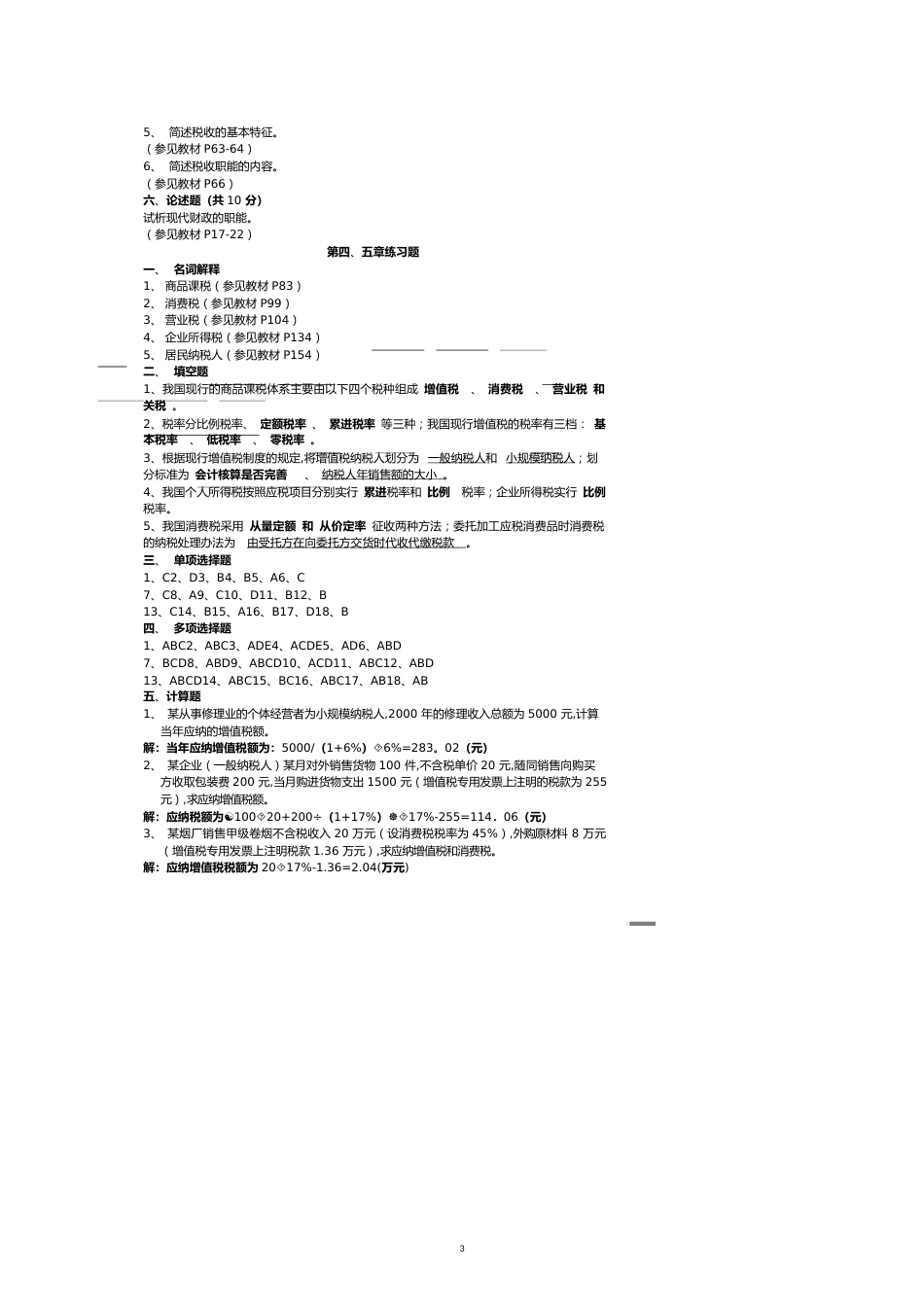 财政与税收平时作业_第3页