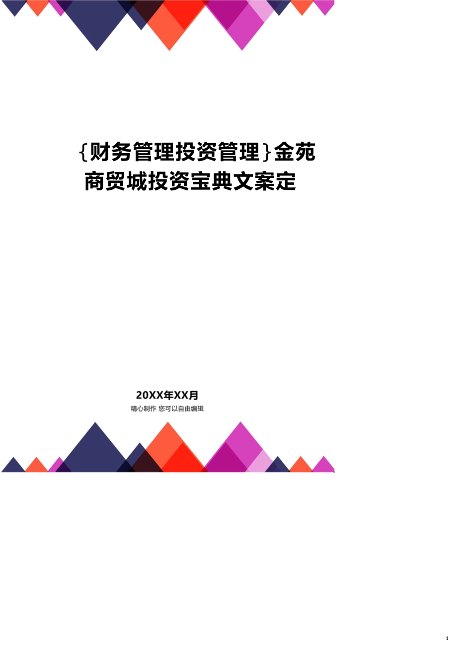 金苑商贸城投资宝典文案定[共12页]_第1页