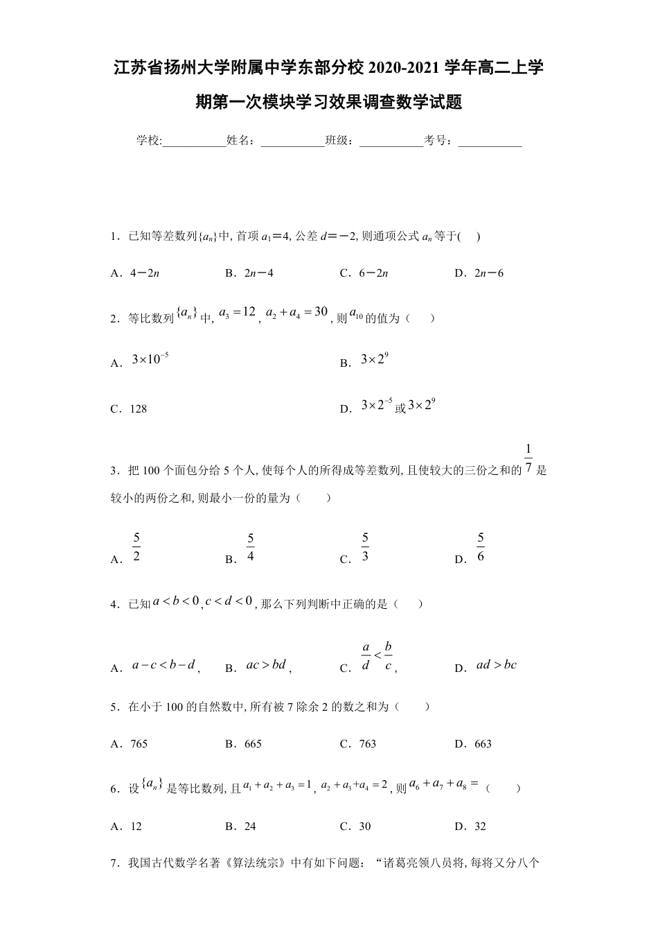 江苏省扬州大学附属中学东部分校2020-2021学年高二上学期第一次模块学习效果调查数学试题_第1页