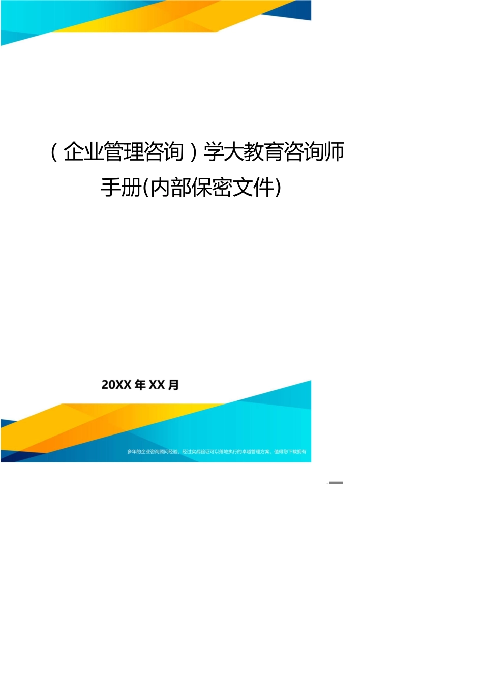 （企业管理咨询）学大教育咨询师手册(内部保密文件)_第1页