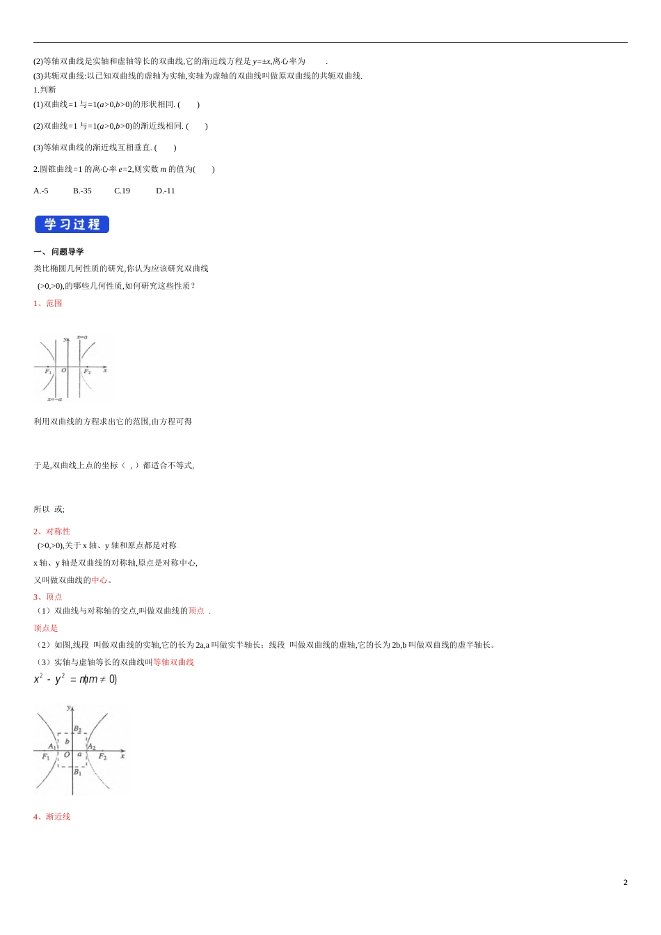 【新教材精创】3.2.2 双曲线的简单几何性质（1） 导学案及教学设计-人教A版高中数学选择性必修第一册_第2页