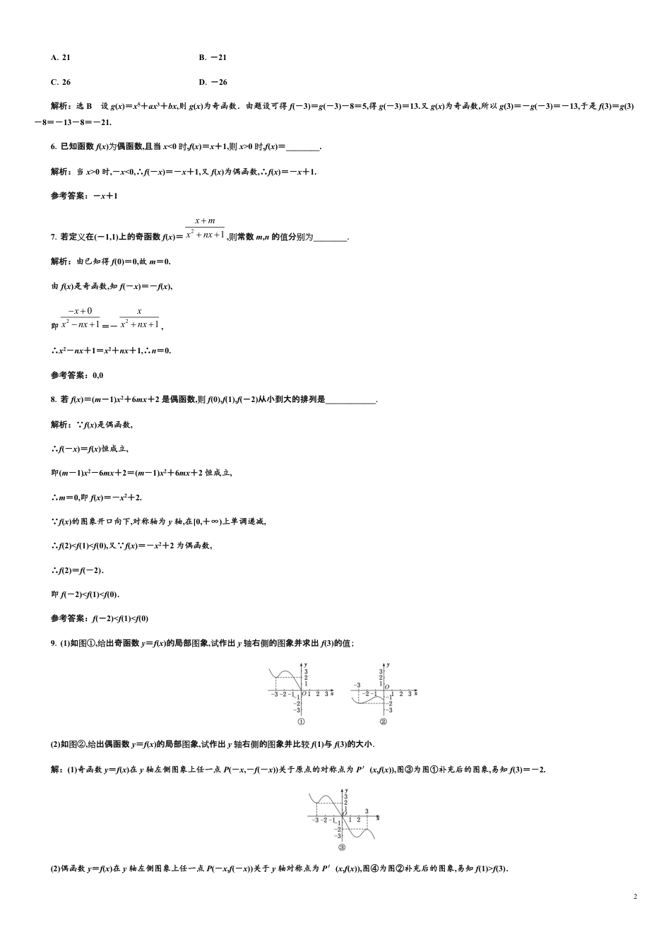 第3章 3.2.2 函数的奇偶性（备作业）-【上好数学课】2020-2021学年高一同步备课系列（人教A版2019必修第一册）_第2页