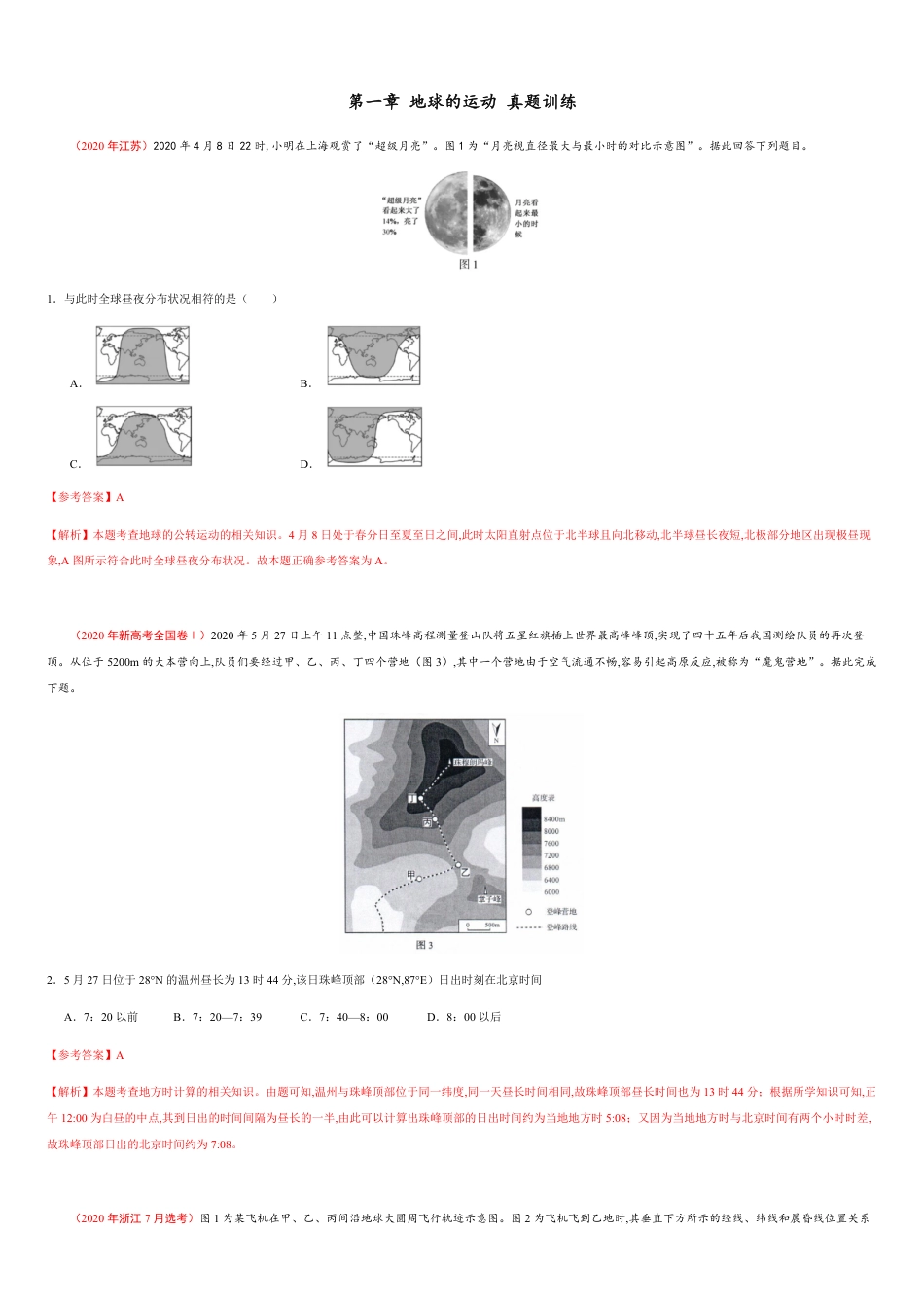 第一章 地球的运动【真题训练】-2020年高二地理单元复习一遍过（新教材人教版选择性必修1）_第1页