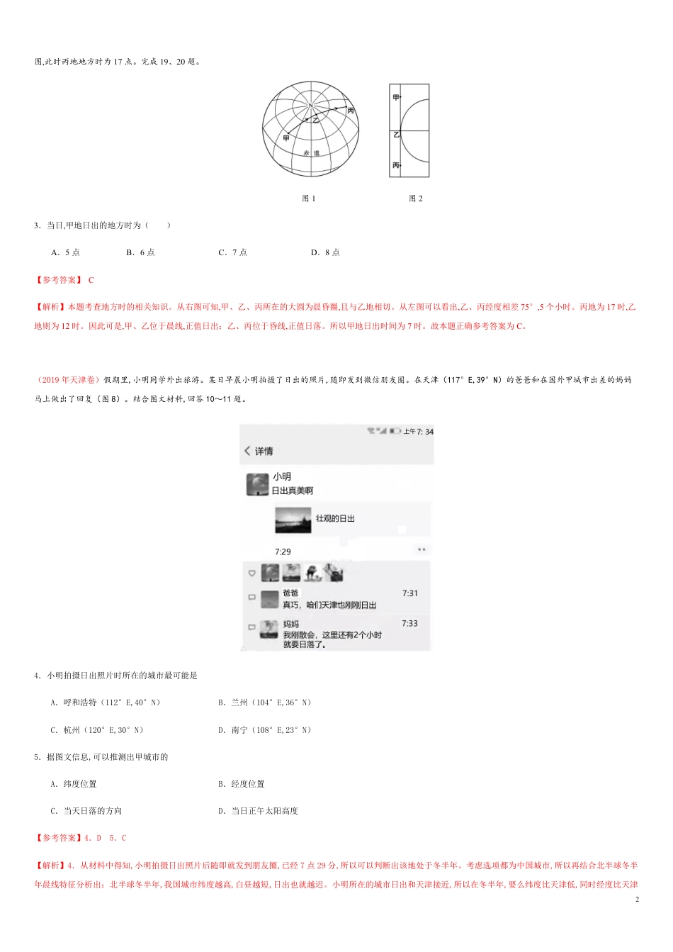 第一章 地球的运动【真题训练】-2020年高二地理单元复习一遍过（新教材人教版选择性必修1）_第2页