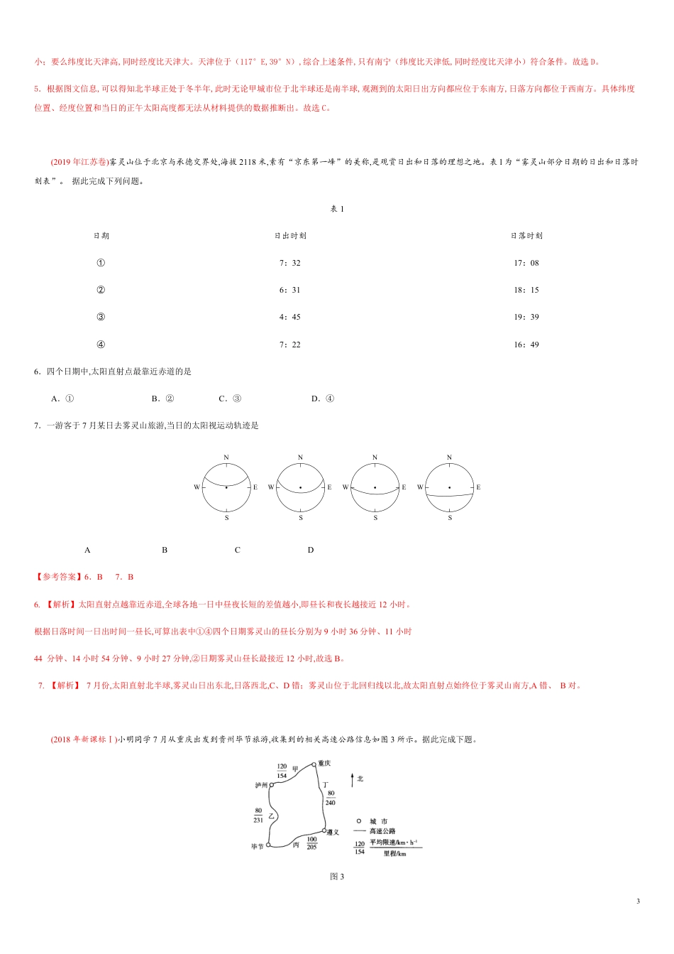 第一章 地球的运动【真题训练】-2020年高二地理单元复习一遍过（新教材人教版选择性必修1）_第3页