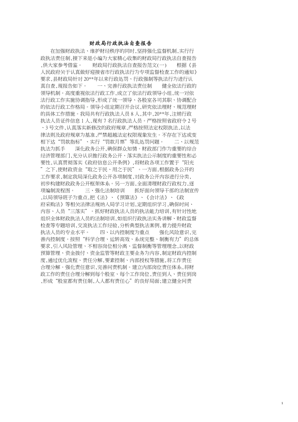 财政局行政执法自查报告_第1页