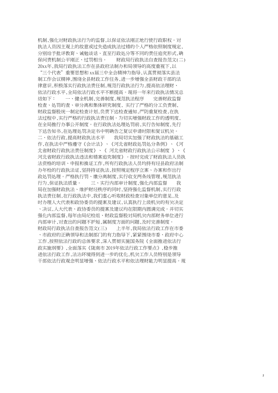 财政局行政执法自查报告_第2页