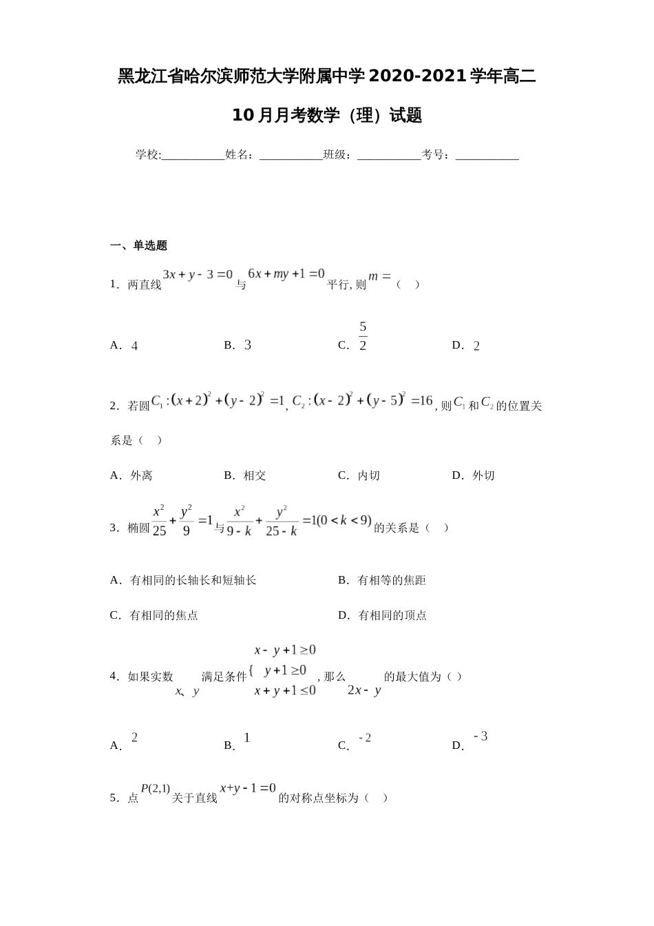 黑龙江省哈尔滨师范大学附属中学2020-2021学年高二10月月考数学（理）试题_第1页