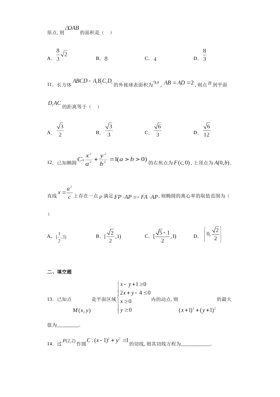 黑龙江省哈尔滨师范大学附属中学2020-2021学年高二10月月考数学（理）试题_第3页