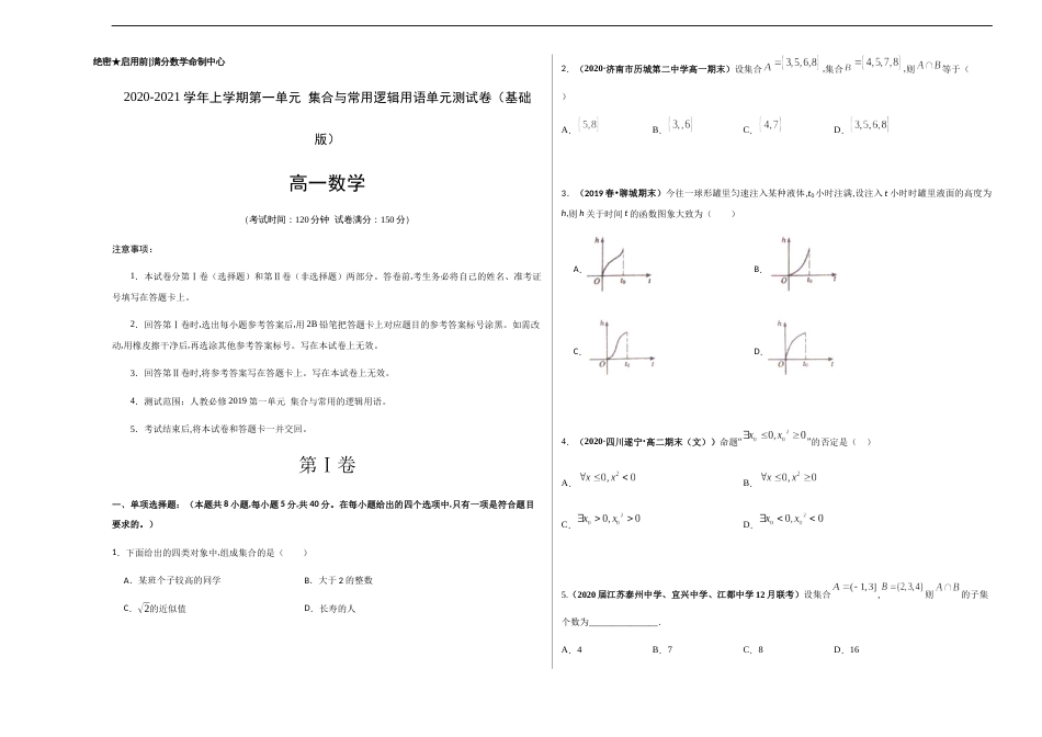 第一章 集合与常用逻辑用语单元测试卷（基础版）-【新教材优创】突破满分数学之2020-2021学年高一数学重难点突破（人教A版2019必修第一册）原卷版附答案_第1页