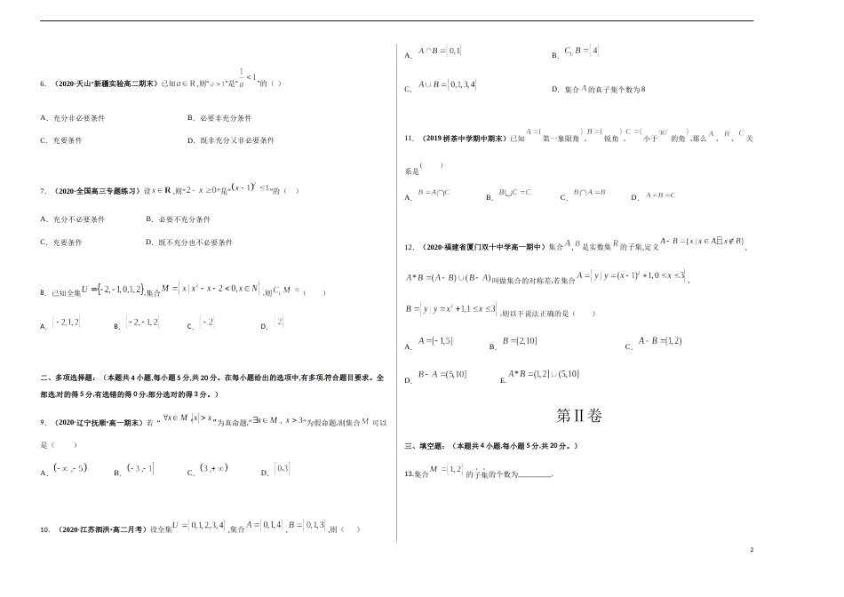第一章 集合与常用逻辑用语单元测试卷（基础版）-【新教材优创】突破满分数学之2020-2021学年高一数学重难点突破（人教A版2019必修第一册）原卷版附答案_第2页