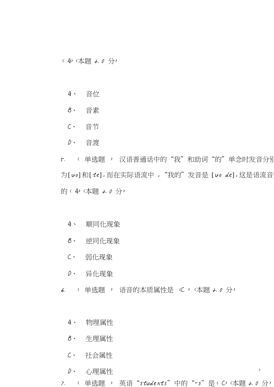 《语言学概论》期末试卷-语言学概论期末考试[共16页]_第2页