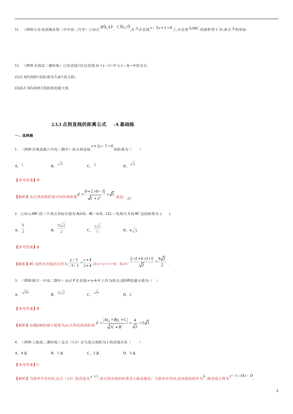 【新教材精创】2.3.3 点到直线的距离公式 A基础练（原卷版） 附答案_第2页