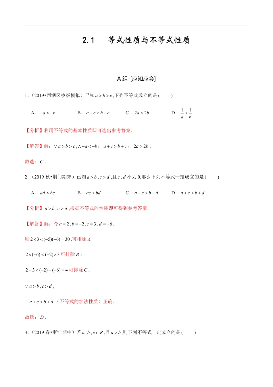 2.1 等式性质与不等式性质（解析版）_第1页