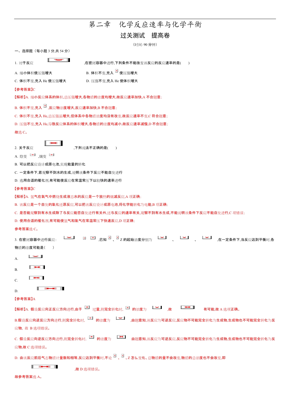 第二章 化学反应速率与化学平衡【过关测试提高卷】-2020-2021学年高二化学单元复习一遍过（人教版2019选择性必修一）（解析版）_第1页