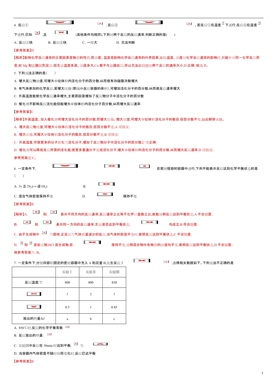 第二章 化学反应速率与化学平衡【过关测试提高卷】-2020-2021学年高二化学单元复习一遍过（人教版2019选择性必修一）（解析版）_第2页