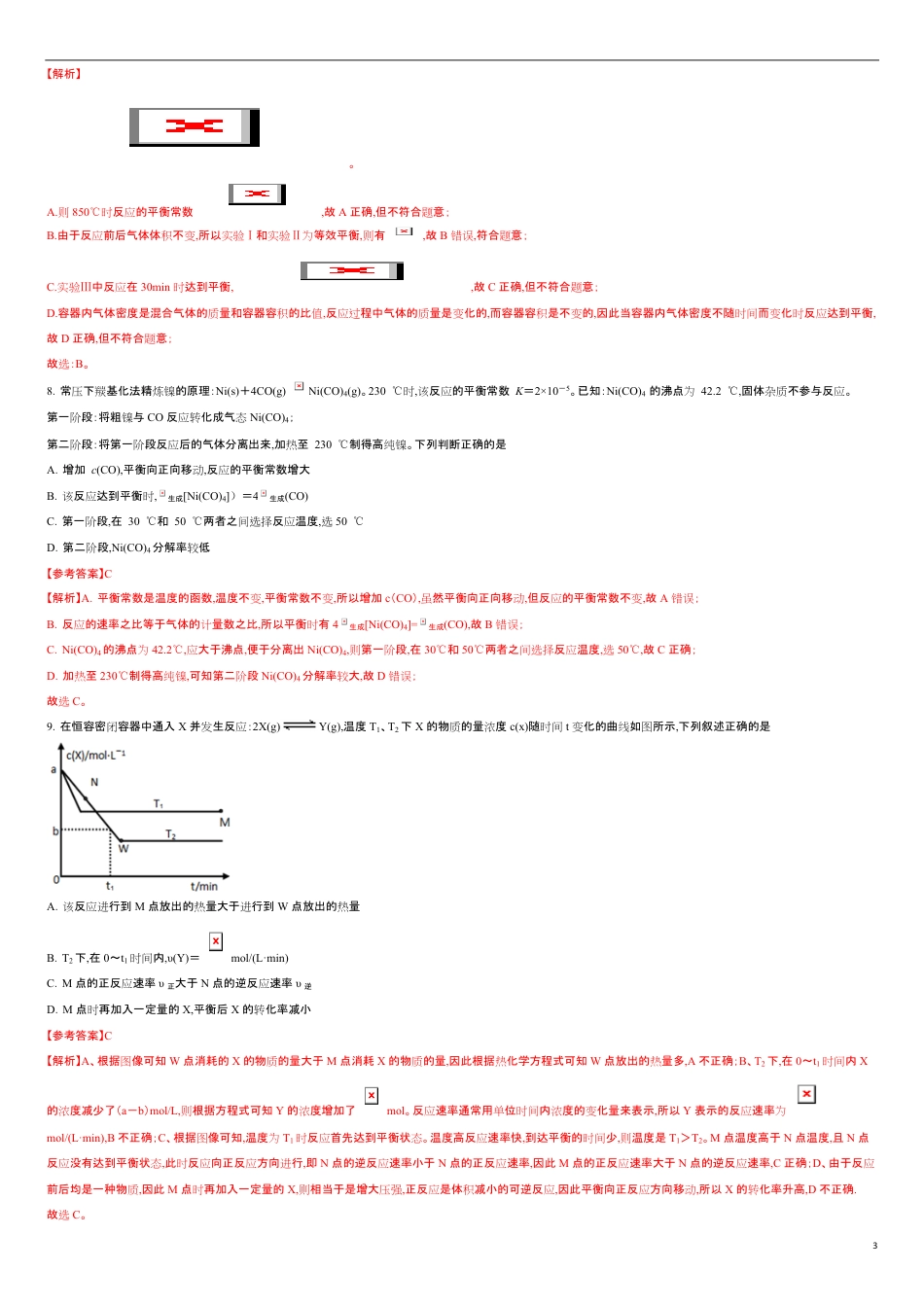 第二章 化学反应速率与化学平衡【过关测试提高卷】-2020-2021学年高二化学单元复习一遍过（人教版2019选择性必修一）（解析版）_第3页