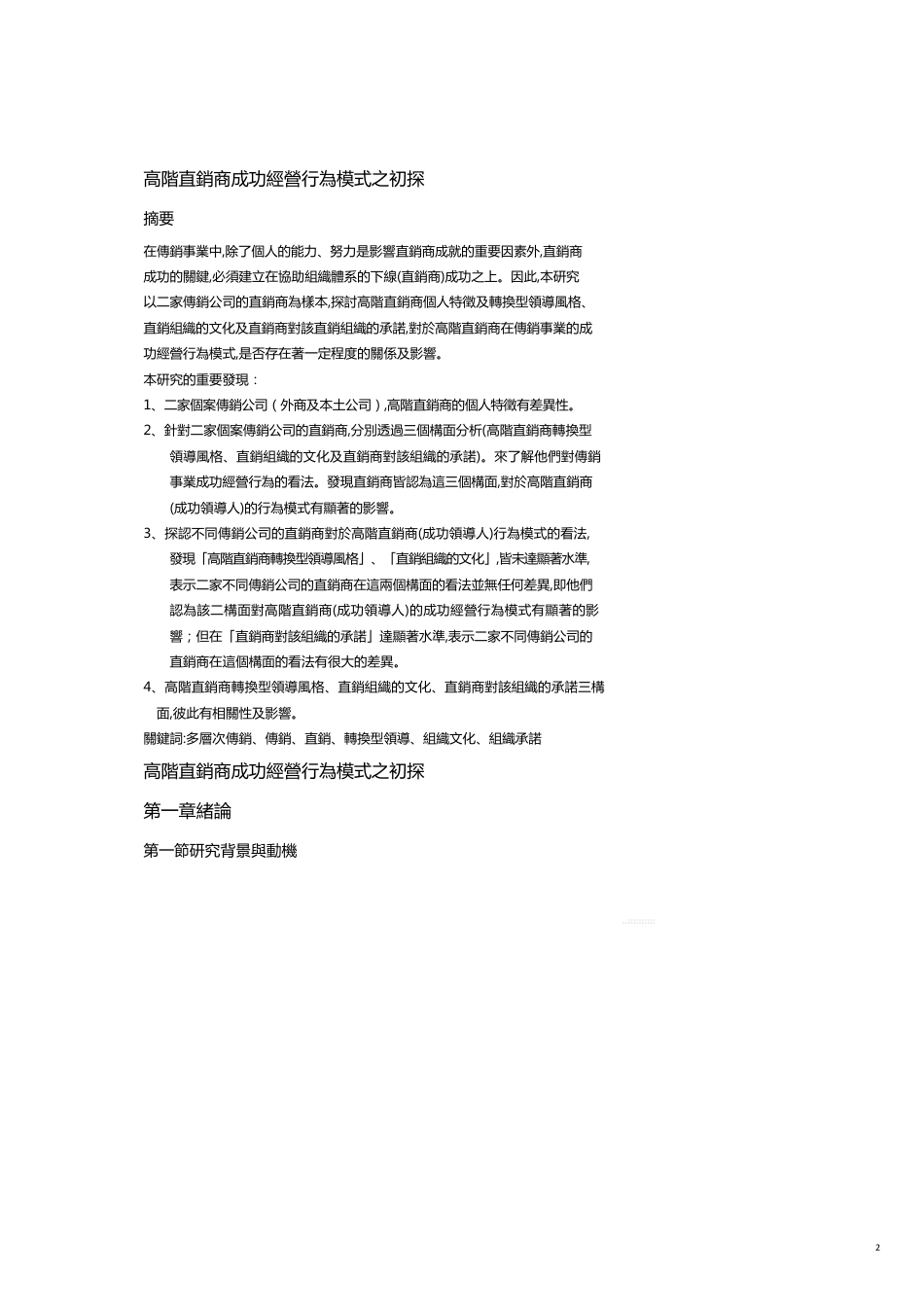 高阶直销商成功经营行为模式探析_第2页