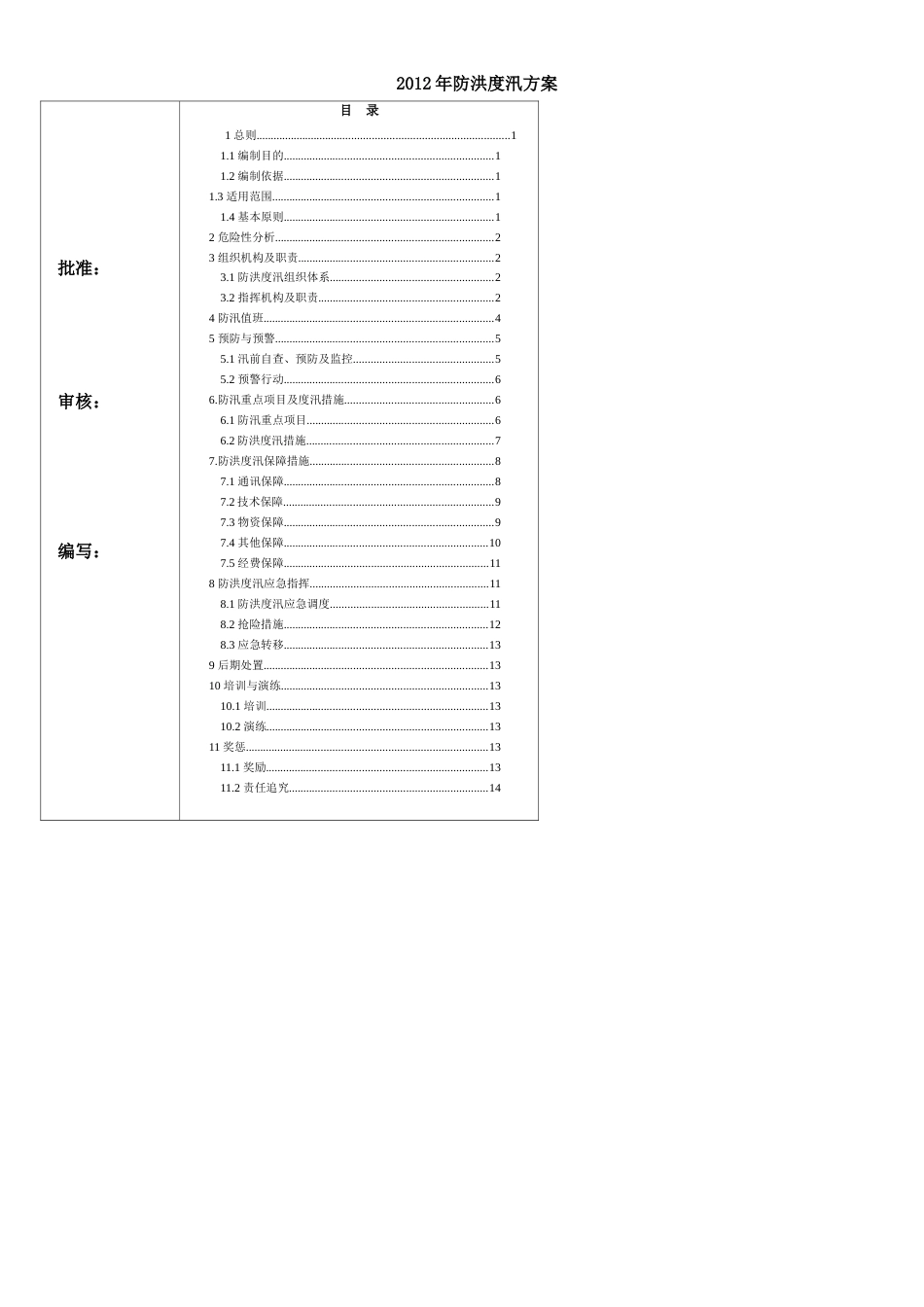 防洪度汛施工方案[共10页]_第2页