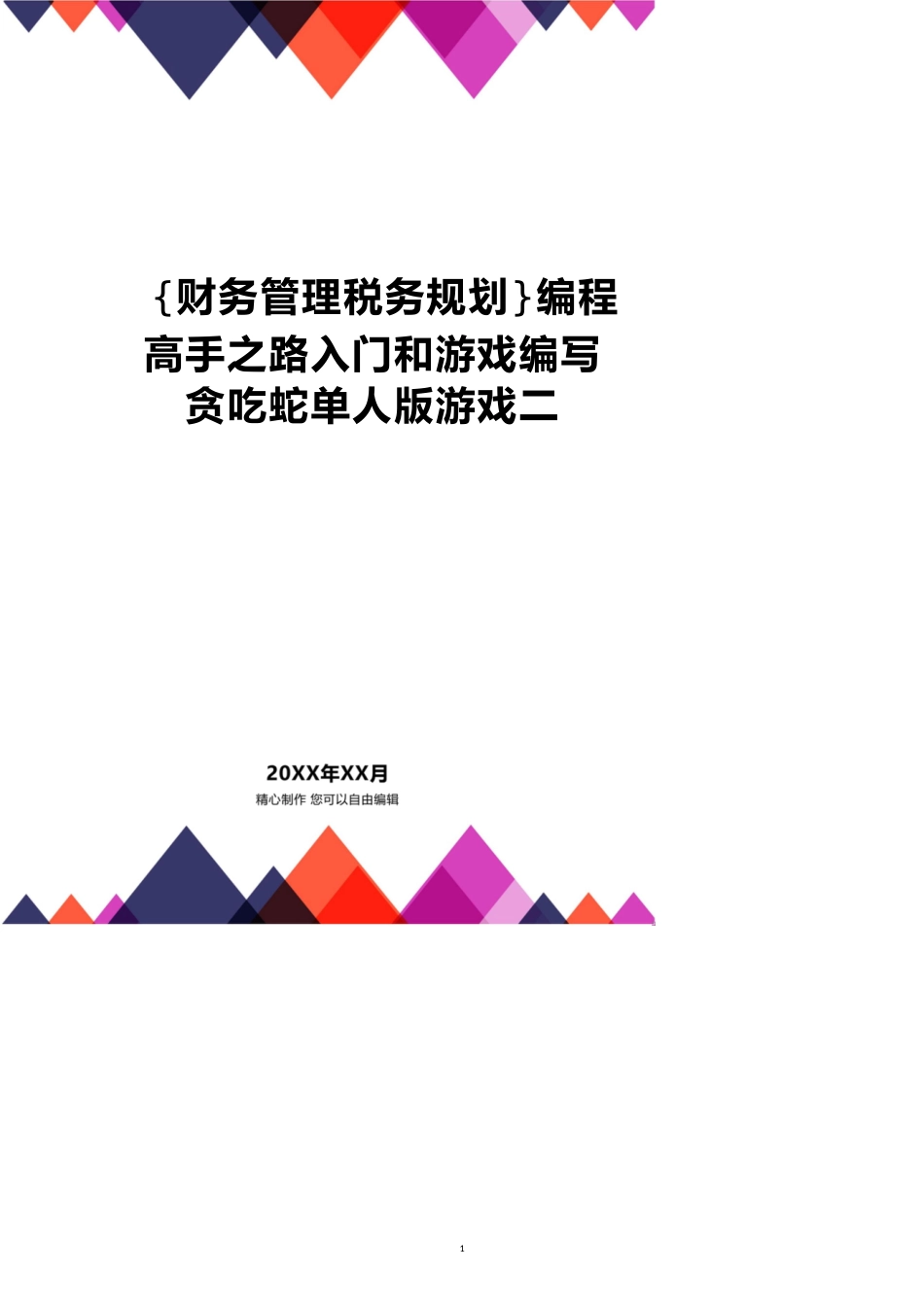 编程高手之路入门和游戏编写贪吃蛇单人版游戏二_第1页