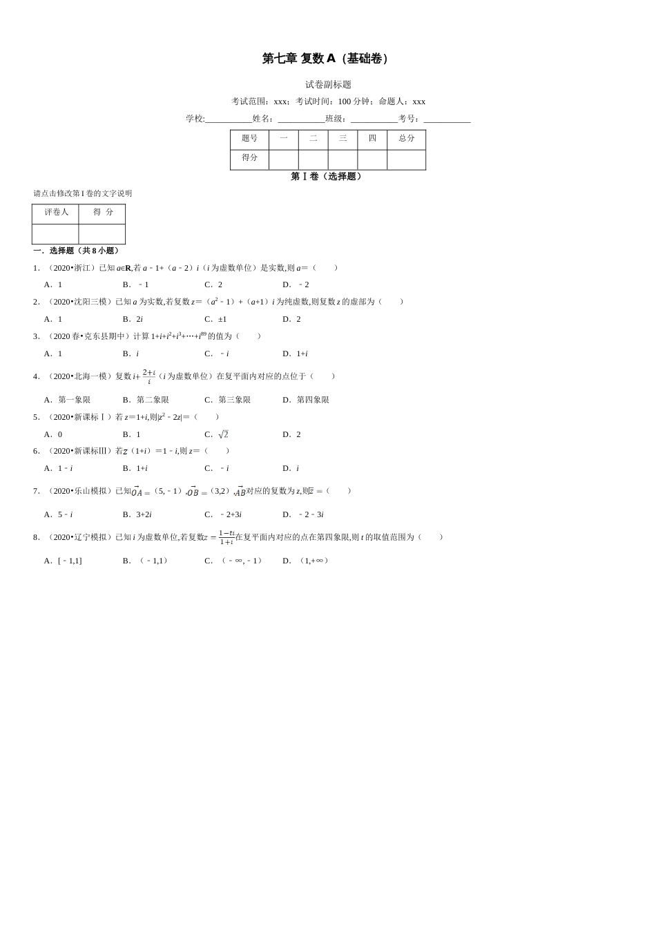 第07章 复数（A卷基础篇）原卷版_第1页