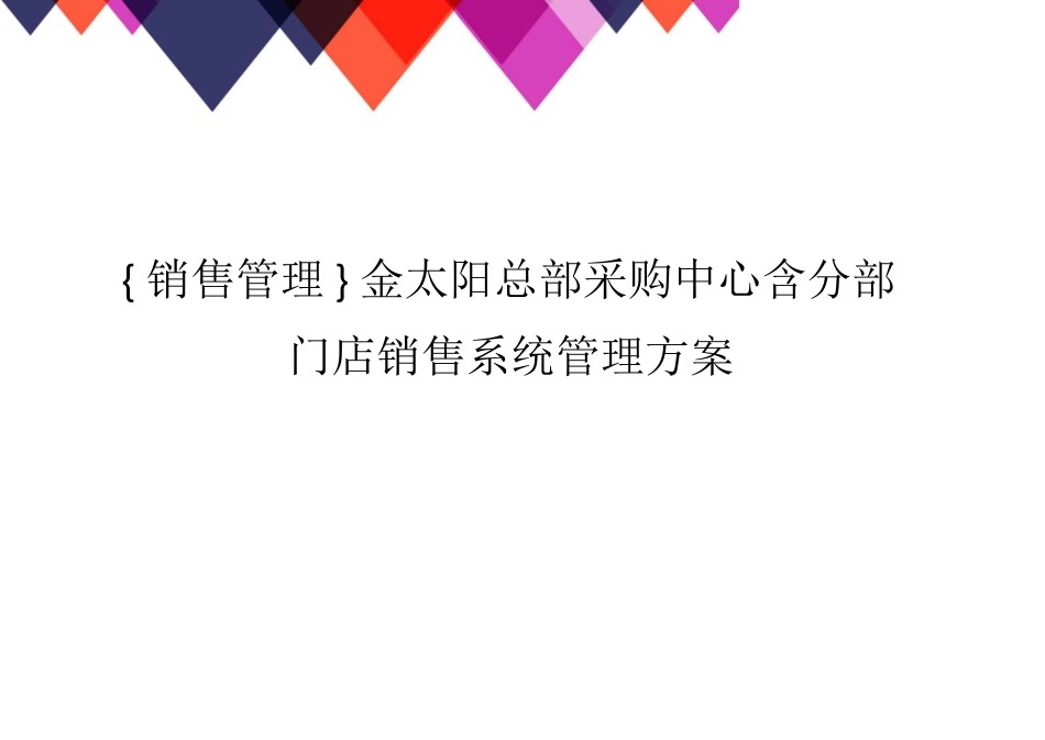 金太阳总部采购中心含分部门店销售系统管理方案_第1页