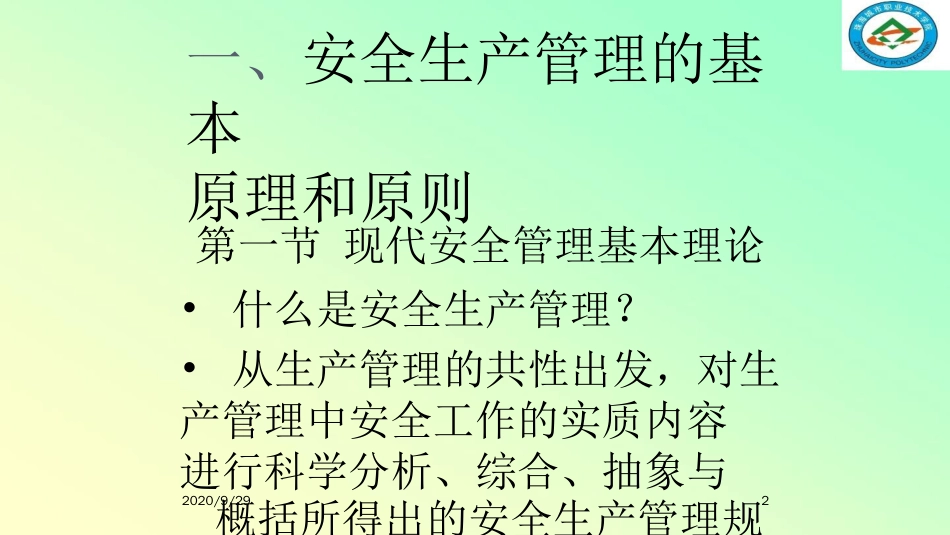 第三章危险化学品生产经营单位的安全管理111110[共76页]_第2页