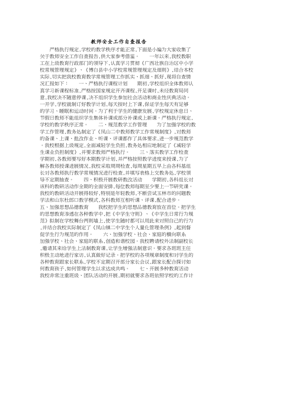 教师安全工作自查报告_第1页