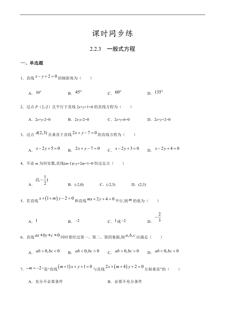 2.2.3 一般式方程（原卷版）附答案_第1页