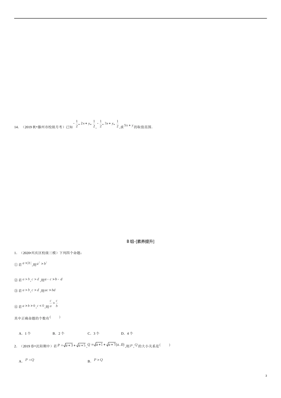 2.1 等式性质与不等式性质（原卷版）_第3页