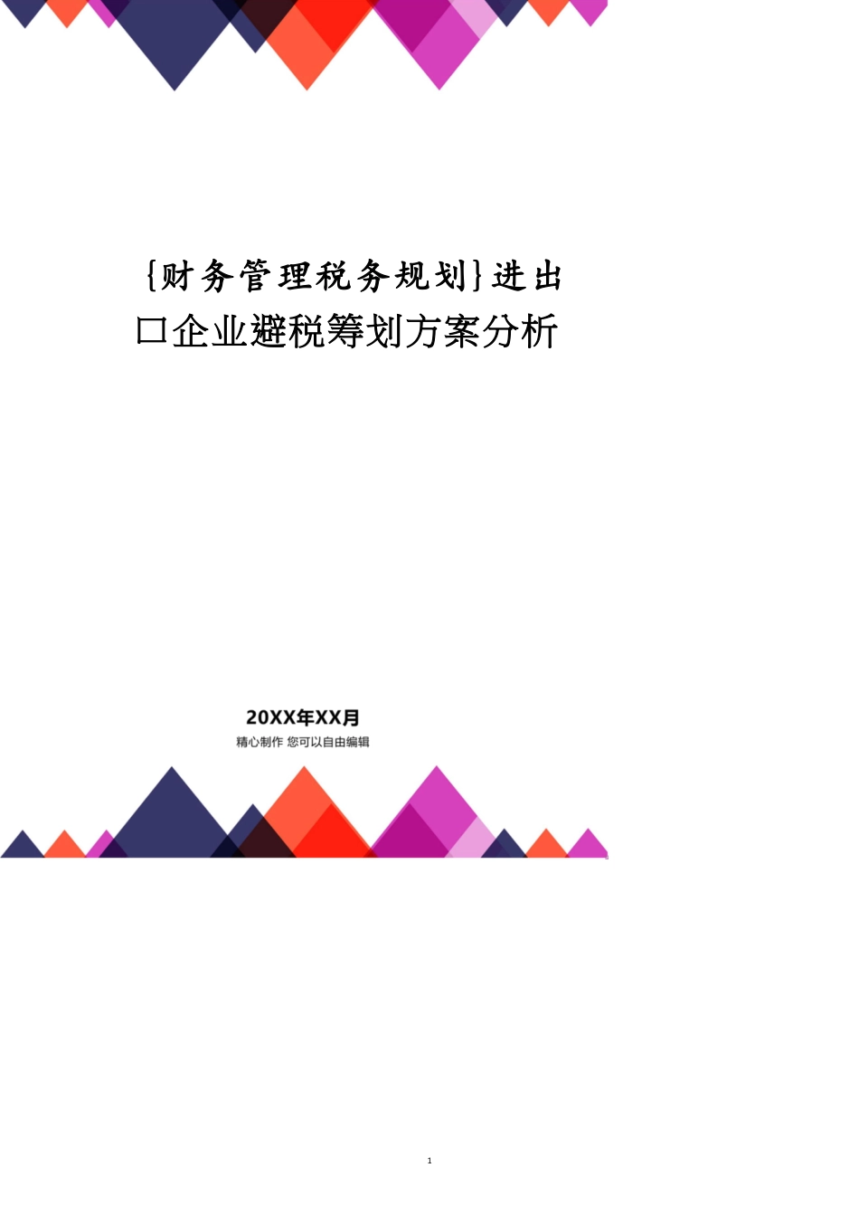 进出口企业避税筹划方案分析_第1页