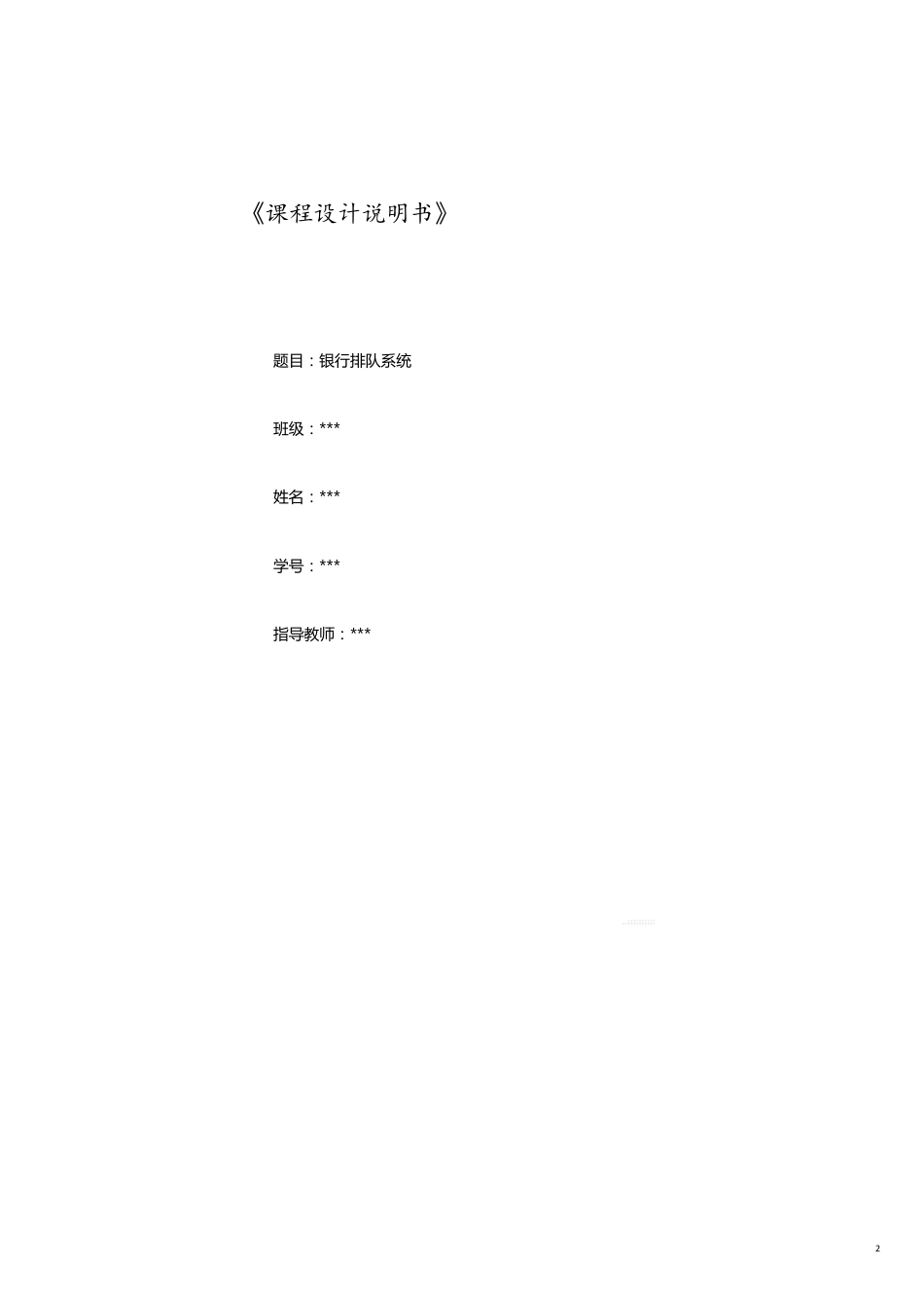 金融保险银行排队系统[共13页]_第2页