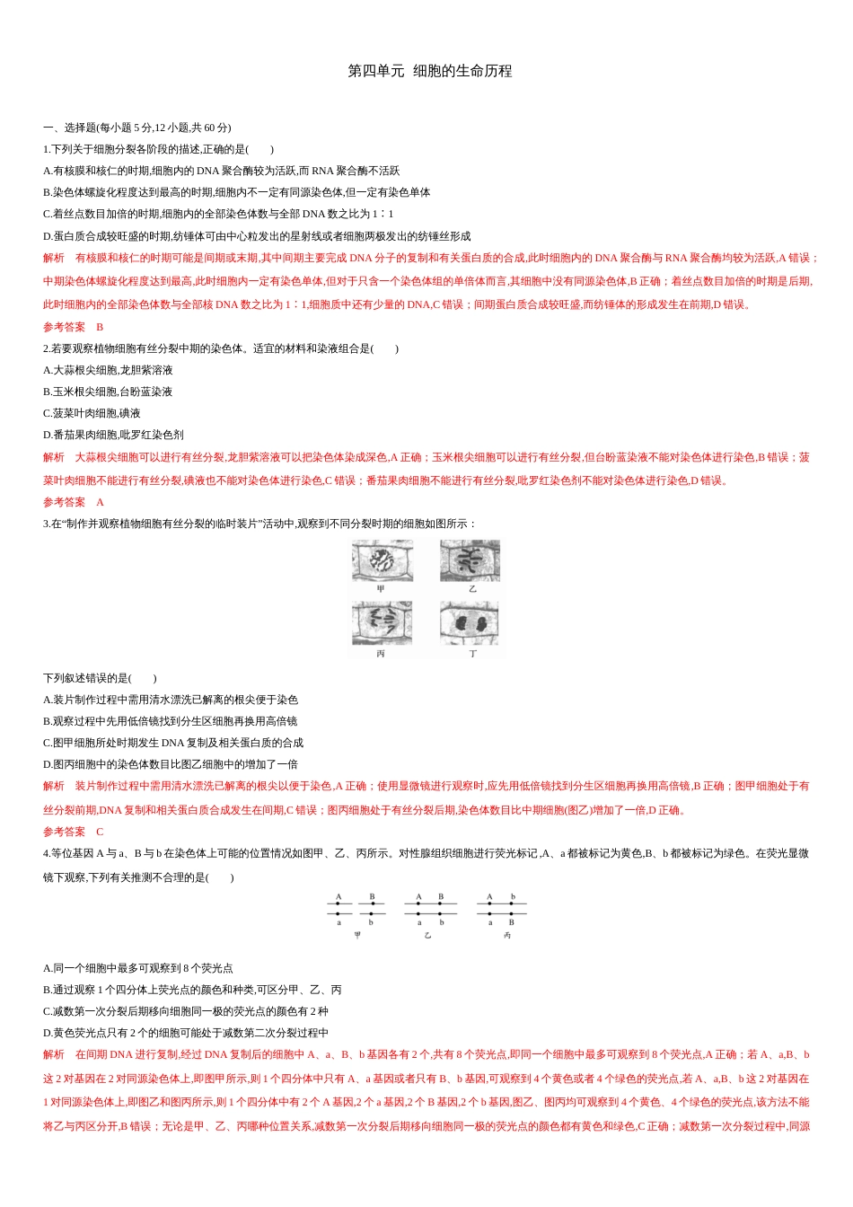 第四单元 细胞的生命历程【过关测试】-2021年高考一轮生物单元复习一遍过（解析版）_第1页