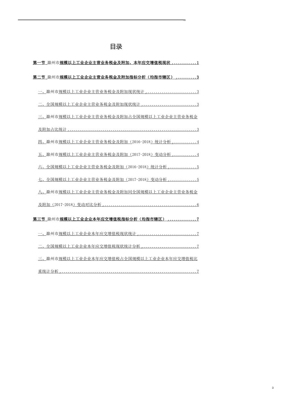 滁州市（市辖区）规模以上工业企业主营业务税金及附加、本年应交增值税3年数据分析报告2019版_第3页