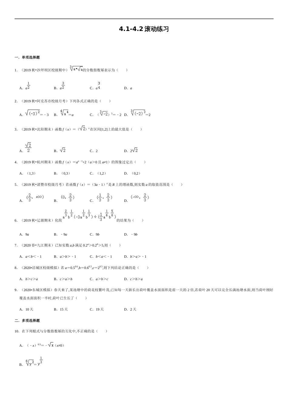 4.1-4.2 滚动练习-2020-2021学年高一数学节节清同步练习（人教A版2019必修第一册）（原卷版）_第1页