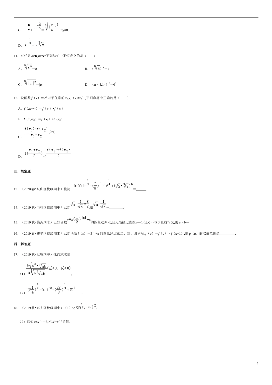 4.1-4.2 滚动练习-2020-2021学年高一数学节节清同步练习（人教A版2019必修第一册）（原卷版）_第2页