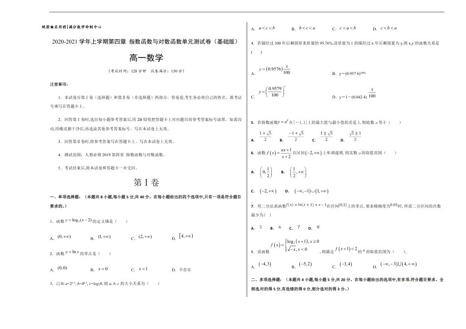 第四章 指数函数与对数函数单元测试（基础版）-【新教材优创】突破满分数学之2020-2021学年高一数学重难点突破（人教A版2019必修1）考试版 附答案_第1页