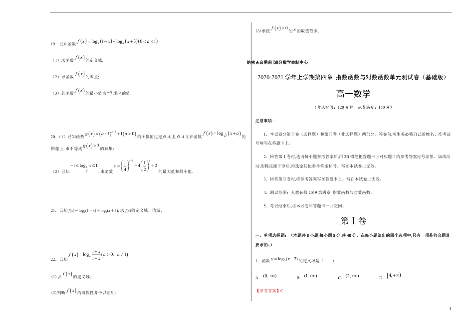 第四章 指数函数与对数函数单元测试（基础版）-【新教材优创】突破满分数学之2020-2021学年高一数学重难点突破（人教A版2019必修1）考试版 附答案_第3页