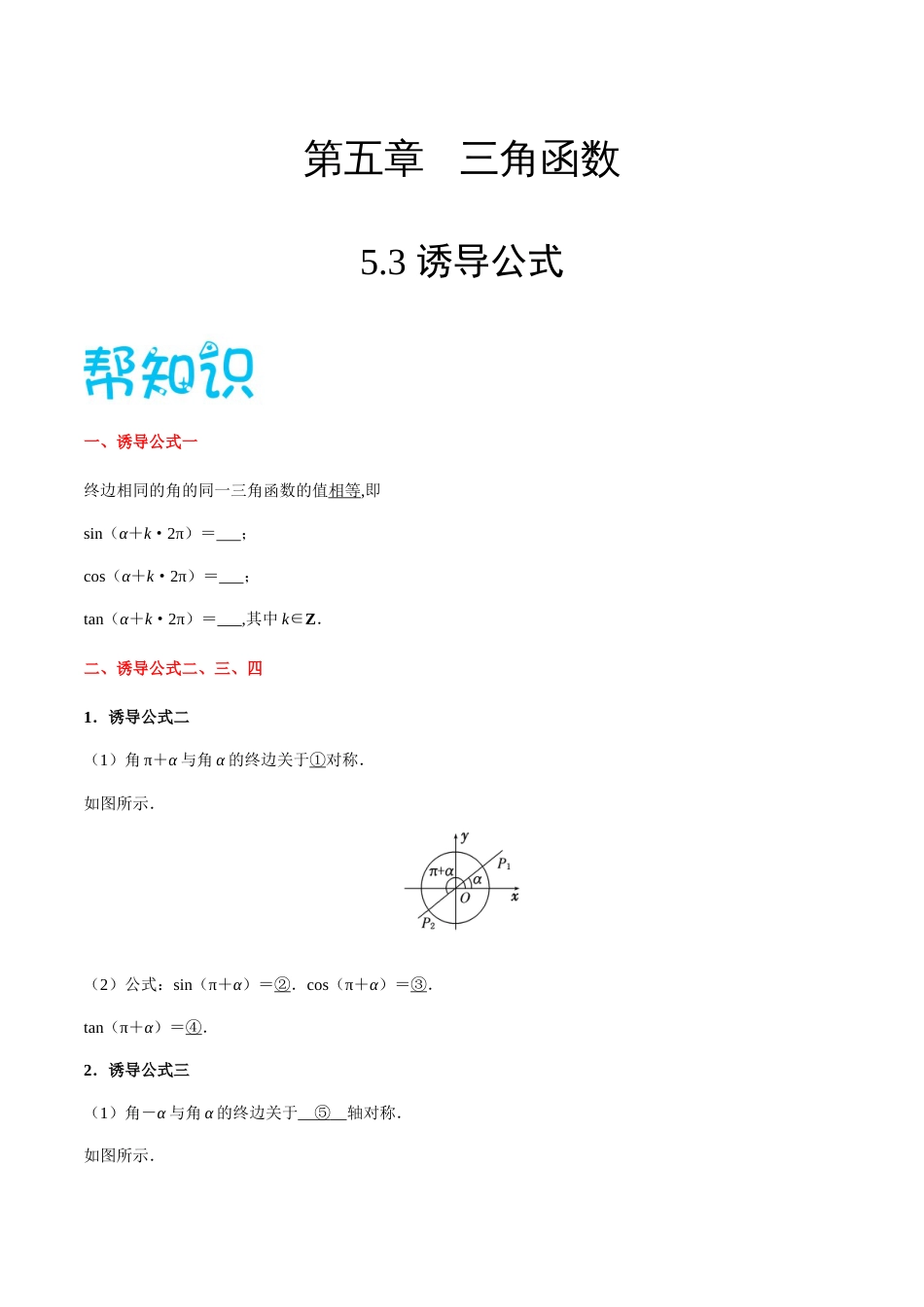 5.3 诱导公式-2020-2021学年高一数学同步课堂帮帮帮（人教A版2019必修第一册）_第1页