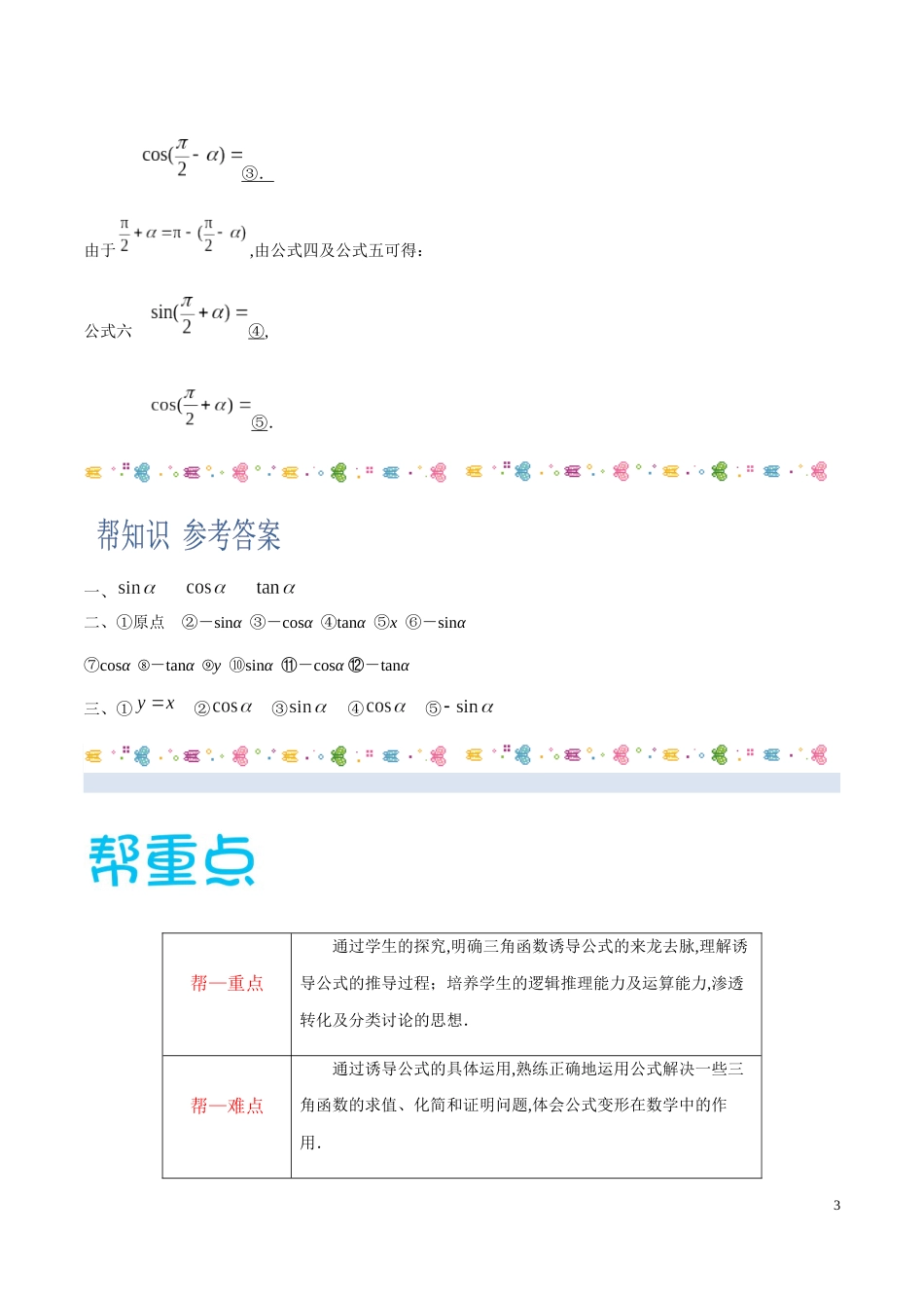 5.3 诱导公式-2020-2021学年高一数学同步课堂帮帮帮（人教A版2019必修第一册）_第3页