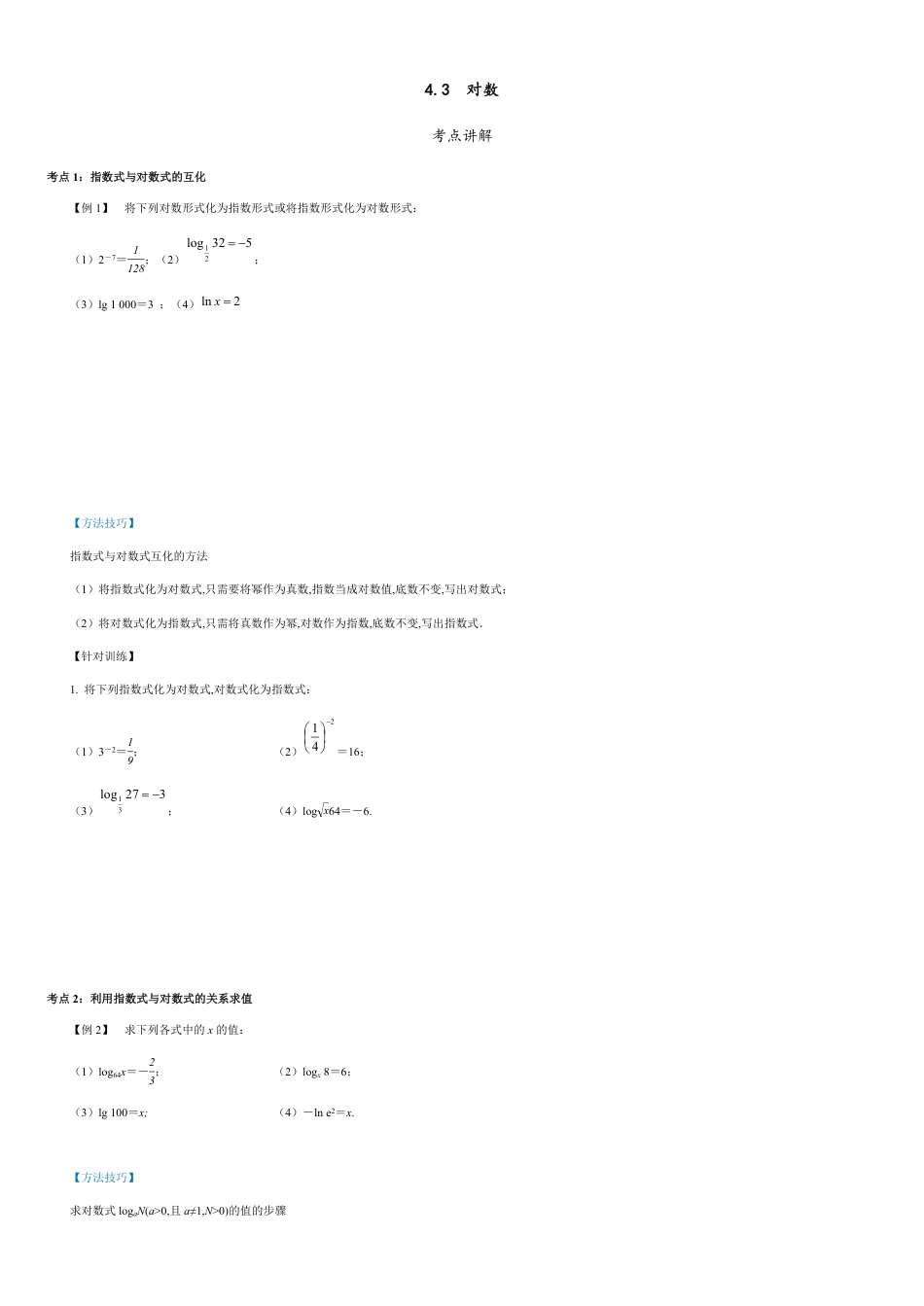 4.3  对数（原卷版附答案）_第1页