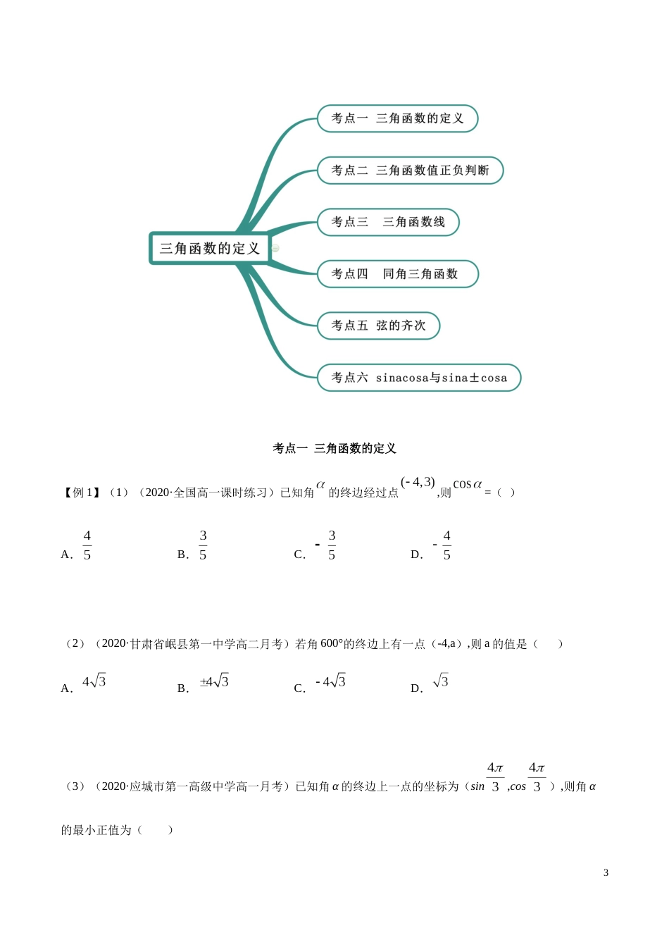 5.2 三角函数的概念（精讲）（原卷版附答案）_第3页