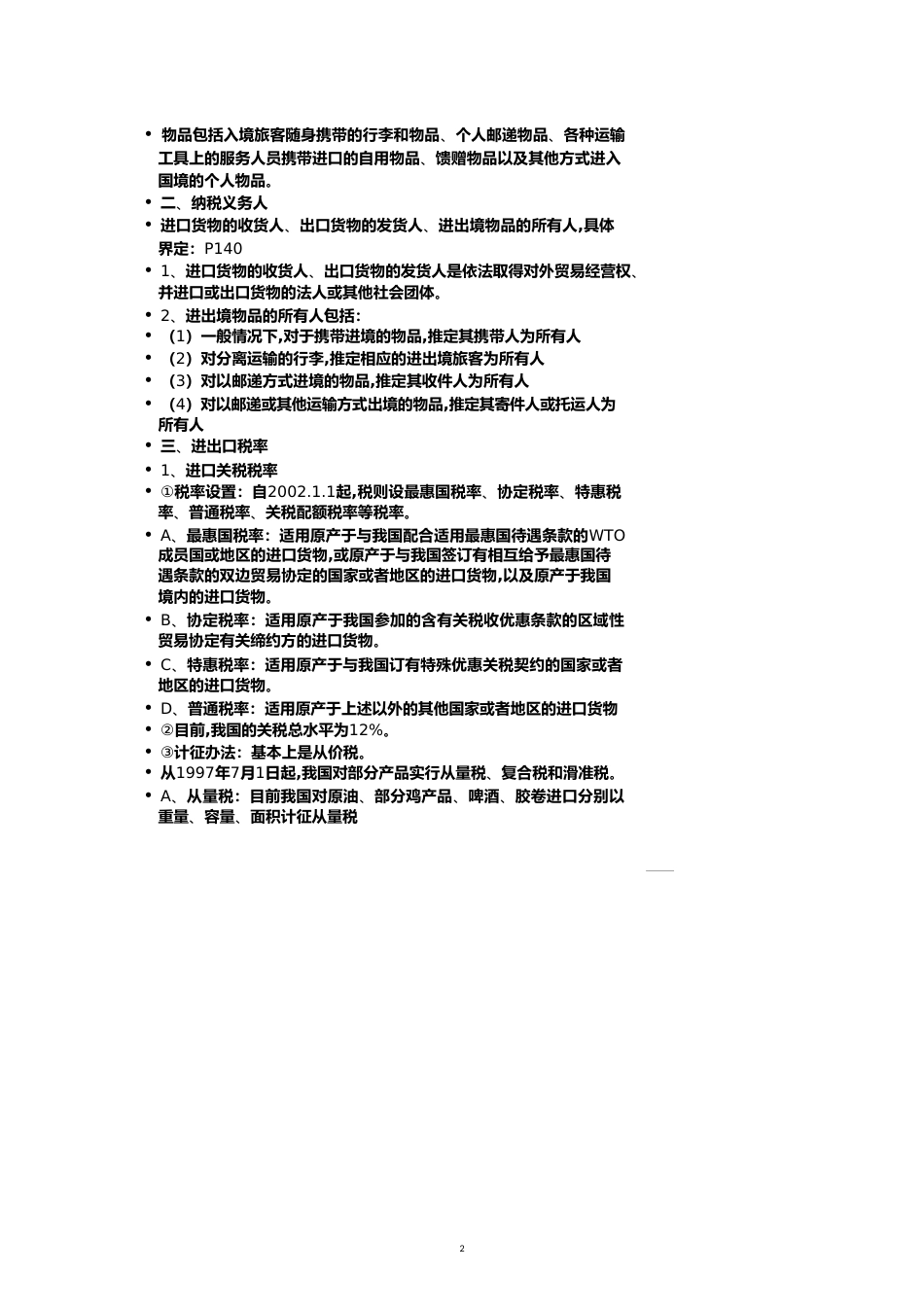 第六章关税法[共12页]_第2页