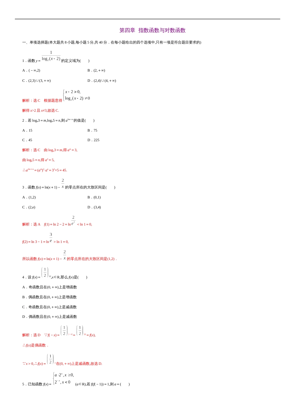 第四章 指数函数与对数函数（基础过关）-2020-2021学年高一数学单元测试定心卷（人教A版2019必修第一册）（解析版）_第1页